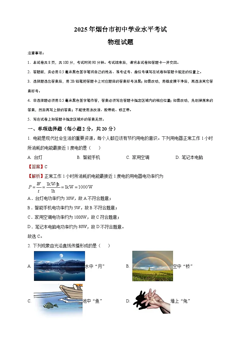 2025年山东省烟台市中考物理真题（解析版）第1页