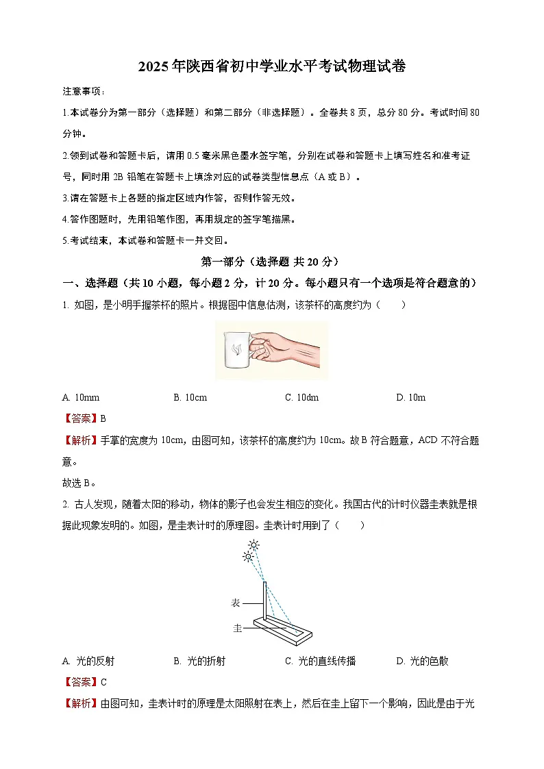 2025年陕西省中考物理真题（B卷）（解析版）第1页