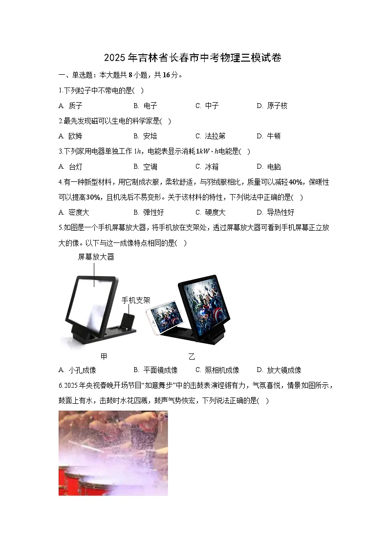 2025年吉林省长春市中考三模 物理试题（解析版）第1页