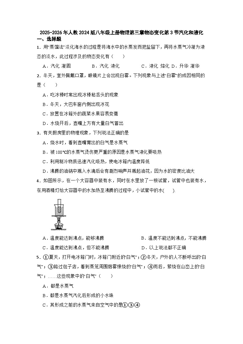 2025-2026年人教2024版八年级上册物理课时训练3.3汽化和液化（有答案）第1页