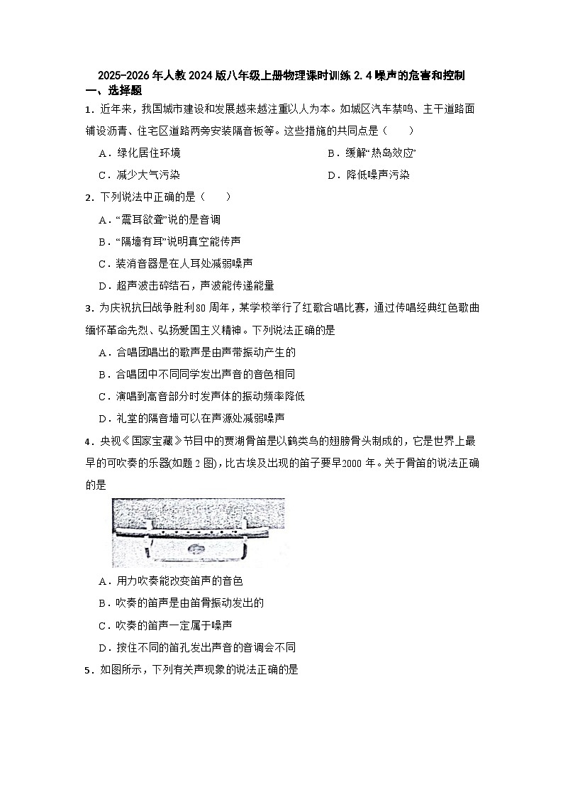 2025-2026年人教2024版八年级上册物理课时训练2.4噪声的危害和控制（有答案）第1页