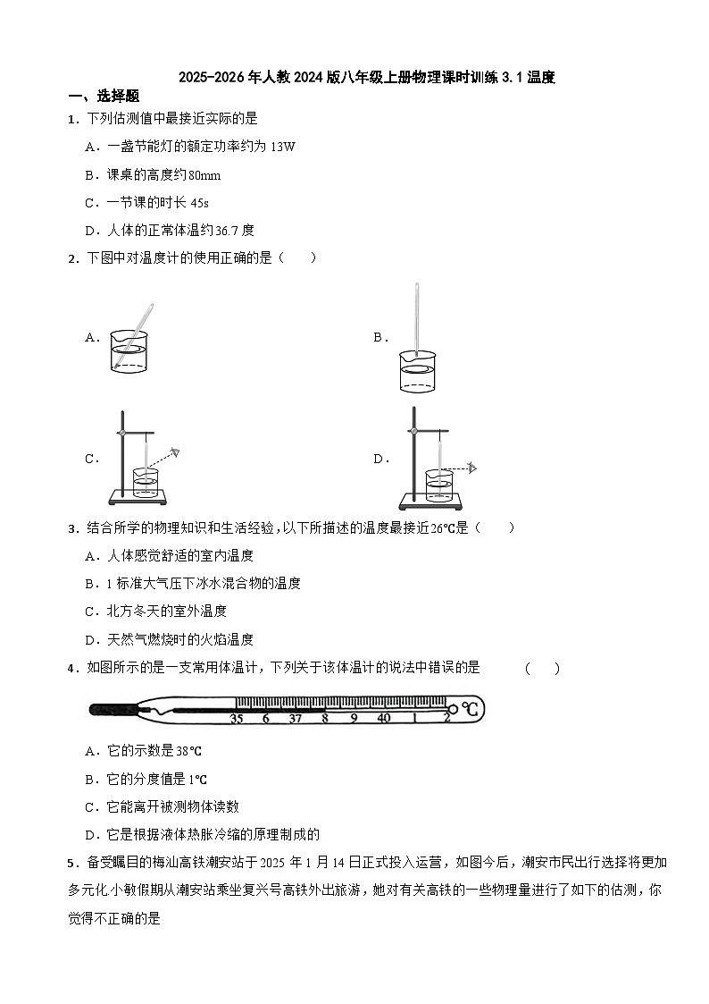 2025-2026年人教2024版八年级上册物理课时训练3.1温度（有答案）第1页