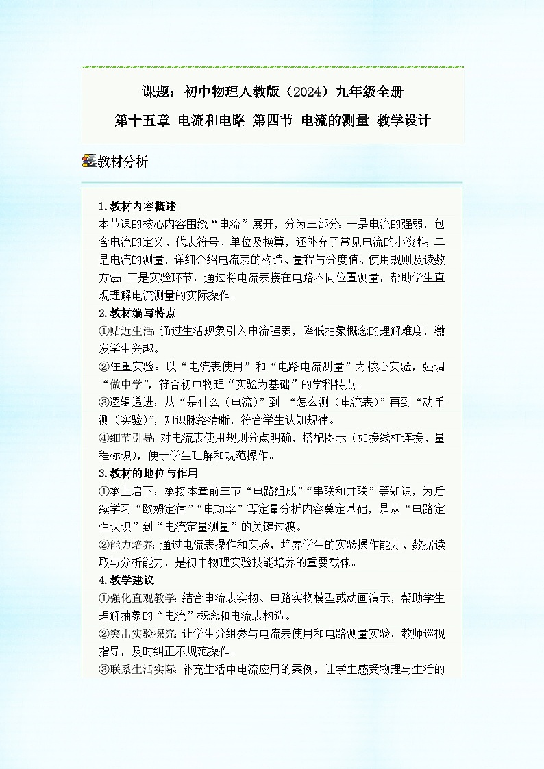 初中物理人教版（2024）九年级全册 第十五章 电流和电路 第四节 电流的测量 教学设计第1页