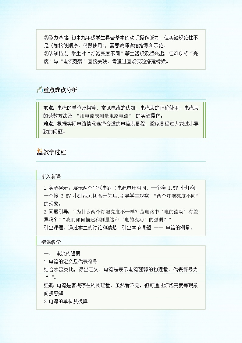 初中物理人教版（2024）九年级全册 第十五章 电流和电路 第四节 电流的测量 教学设计第3页