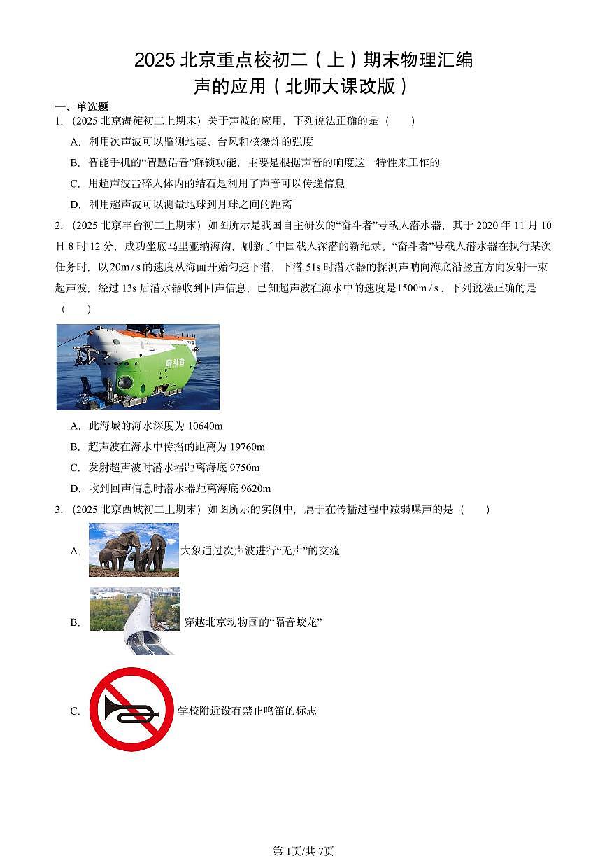 2025北京重点校初二（上）期末物理汇编：声的应用（北师大课改版） 有答案解析练习第1页