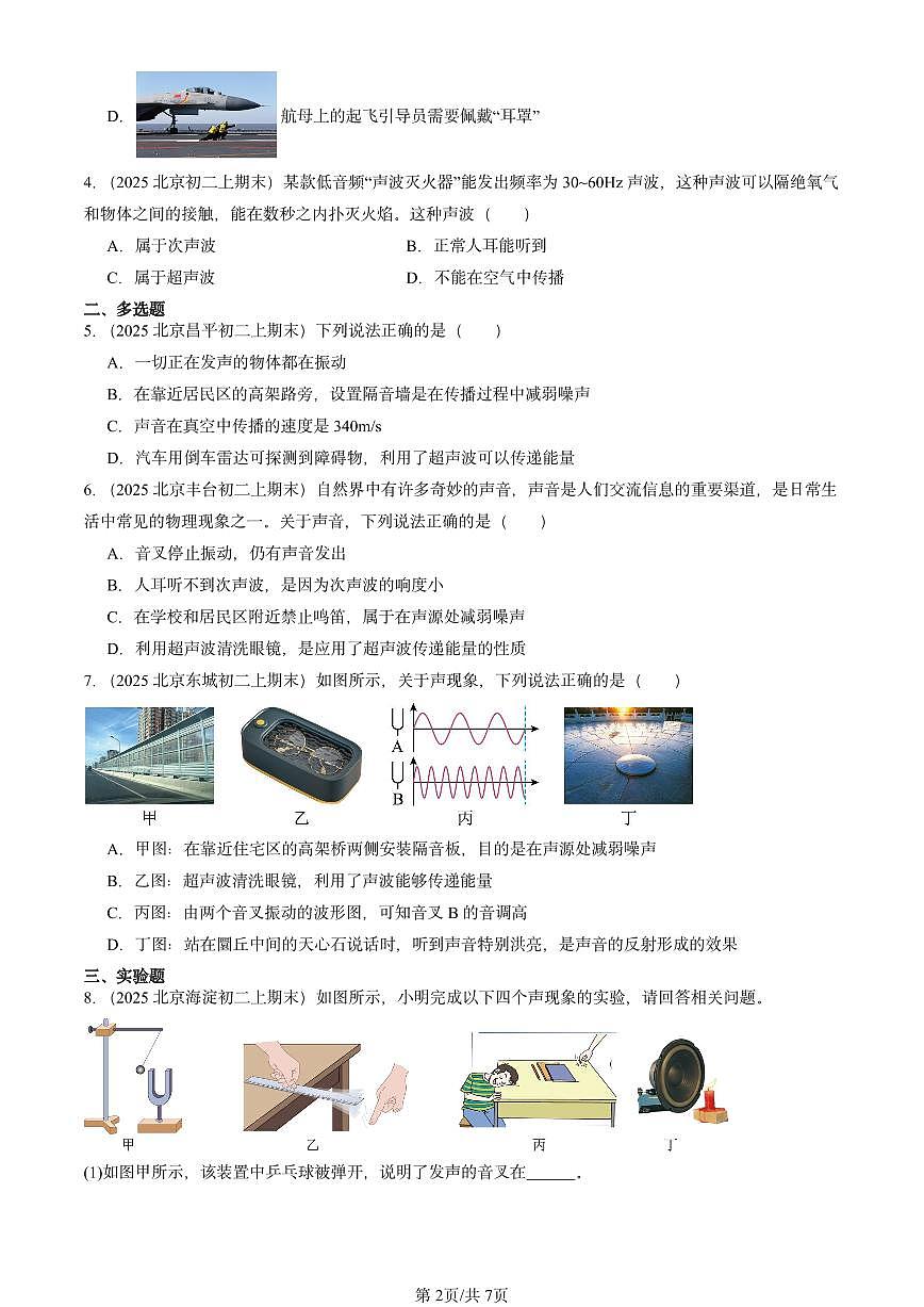 2025北京重点校初二（上）期末物理汇编：声的应用（北师大课改版） 有答案解析练习第2页