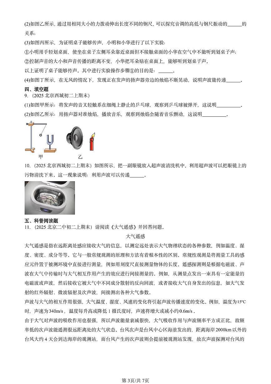 2025北京重点校初二（上）期末物理汇编：声的应用（北师大课改版） 有答案解析练习第3页