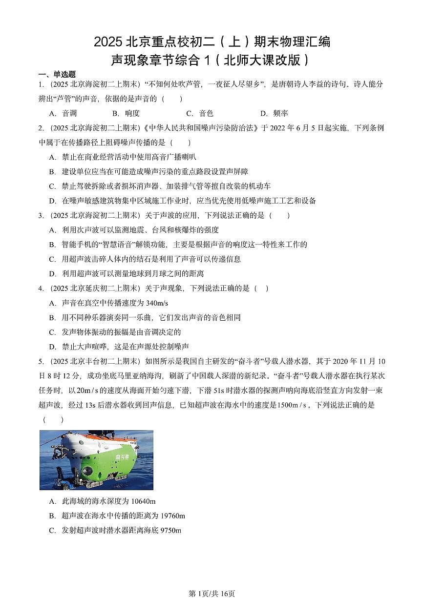 2025北京重点校初二（上）期末物理汇编：声现象章节综合1（北师大课改版） 有答案解析练习第1页