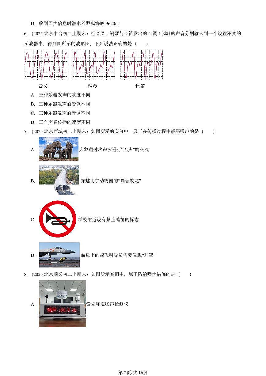 2025北京重点校初二（上）期末物理汇编：声现象章节综合1（北师大课改版） 有答案解析练习第2页