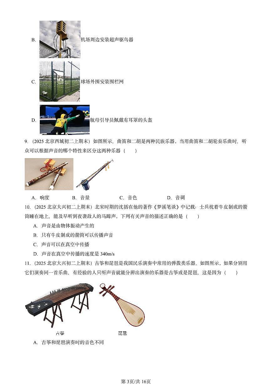 2025北京重点校初二（上）期末物理汇编：声现象章节综合1（北师大课改版） 有答案解析练习第3页
