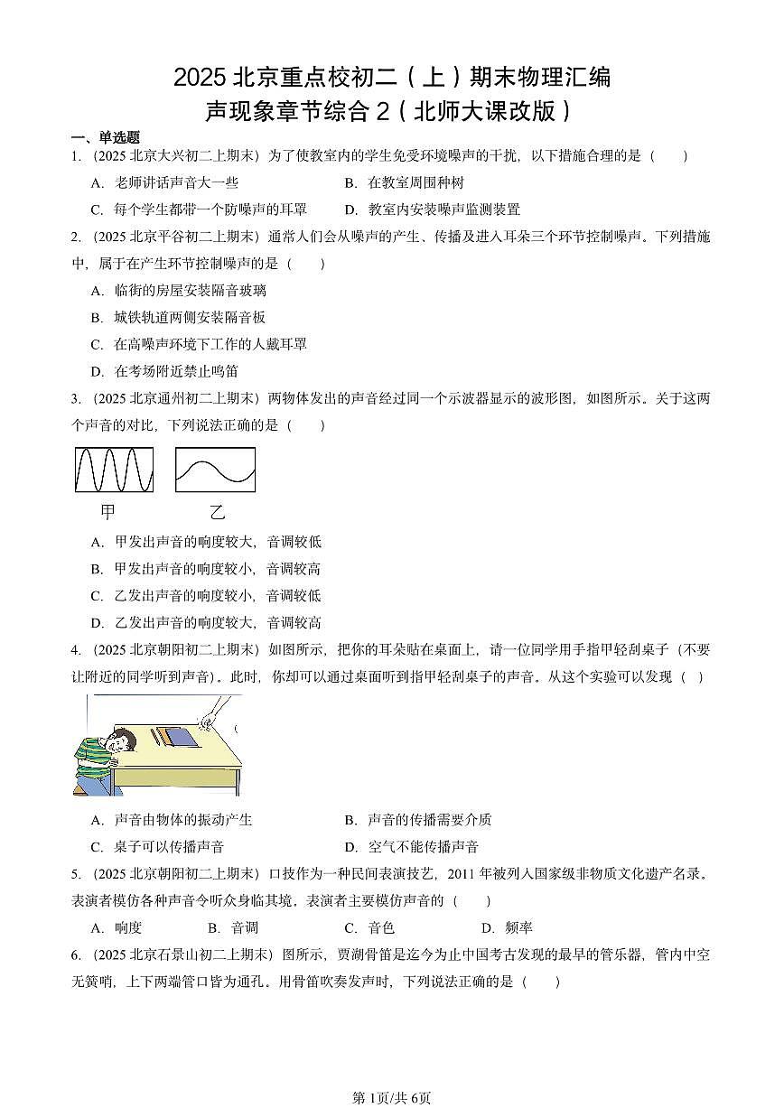 2025北京重点校初二（上）期末物理汇编：声现象章节综合2（北师大课改版） 有答案解析练习第1页