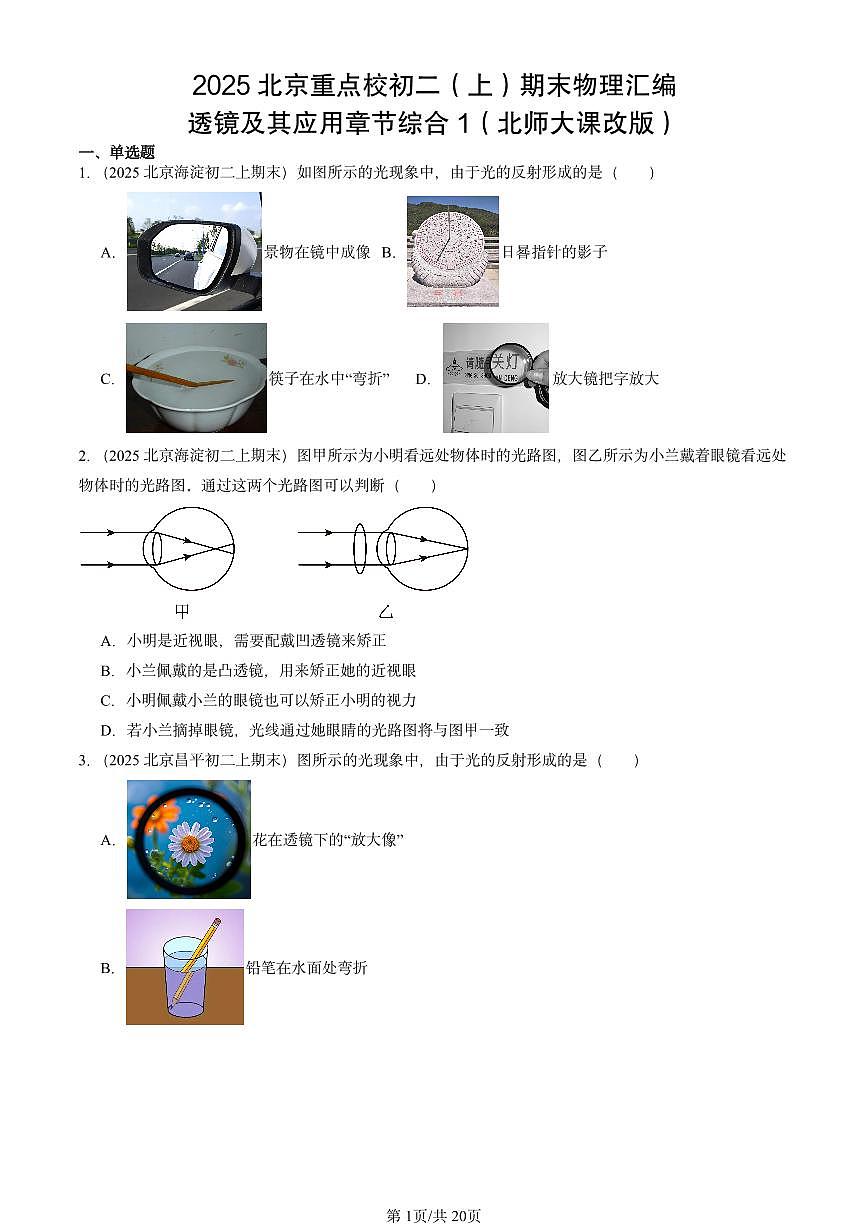2025北京重点校初二（上）期末物理汇编：透镜及其应用章节综合1（北师大课改版） 有答案解析练习第1页