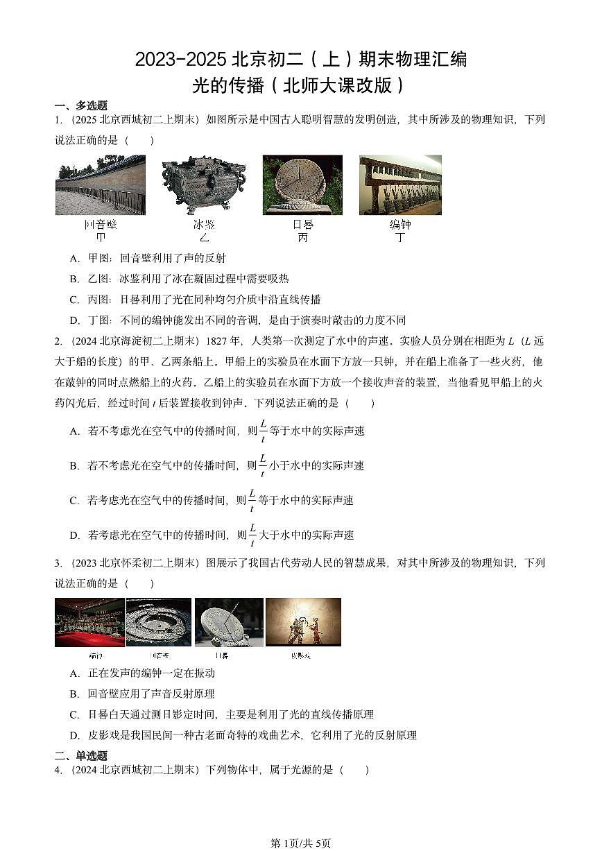 2023-2025北京初二（上）期末物理汇编：光的传播（北师大课改版） 有答案解析练习第1页