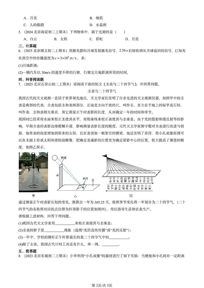 2023-2025北京初二（上）期末物理汇编：光的传播（北师大课改版） 有答案解析练习第2页