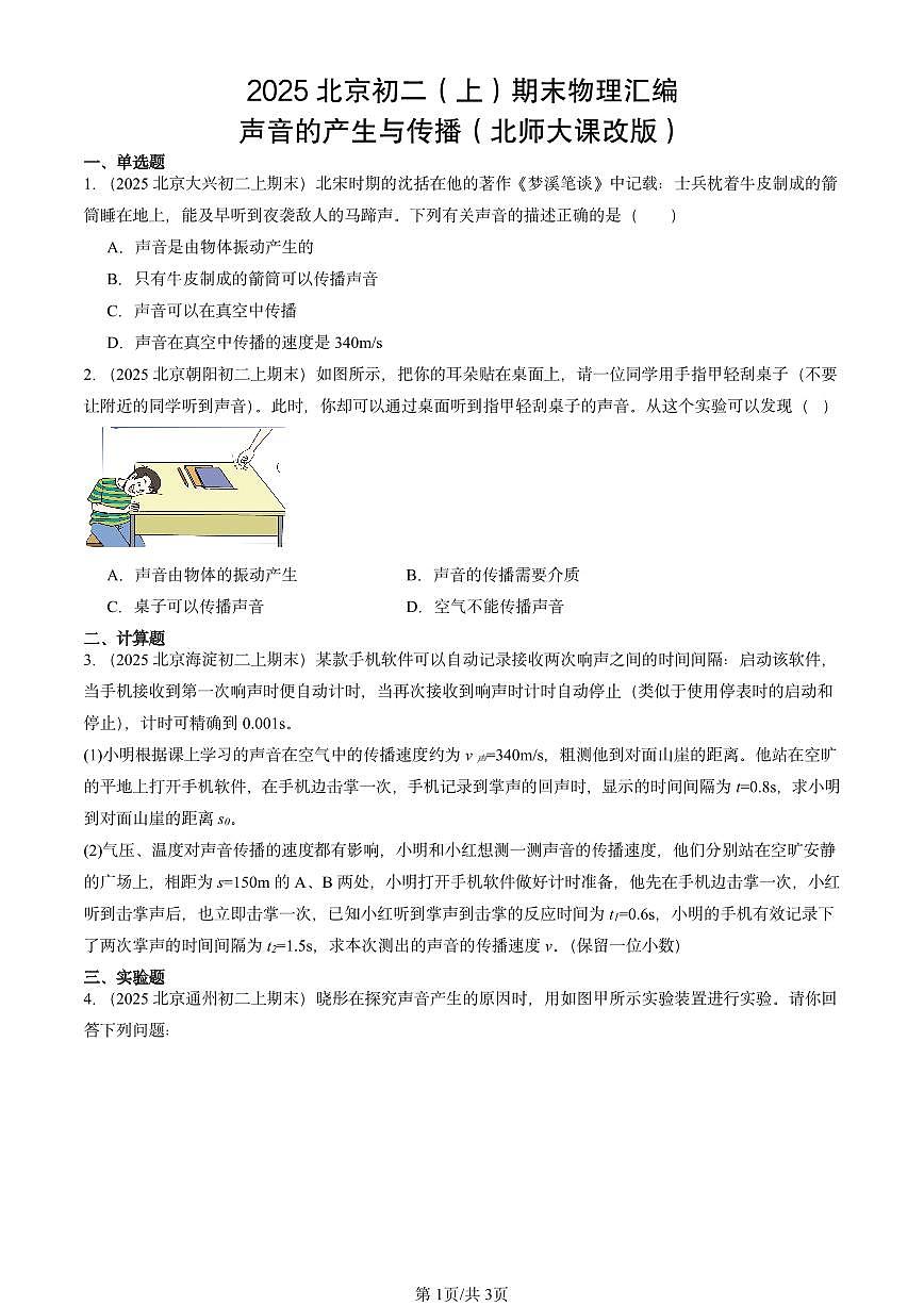 2025北京初二（上）期末物理汇编：声音的产生与传播（北师大课改版） 有答案解析练习第1页
