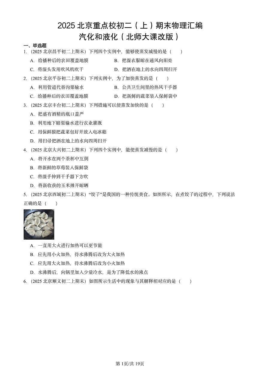 2025北京重点校初二（上）期末物理汇编：汽化和液化（北师大课改版） 有答案解析练习第1页
