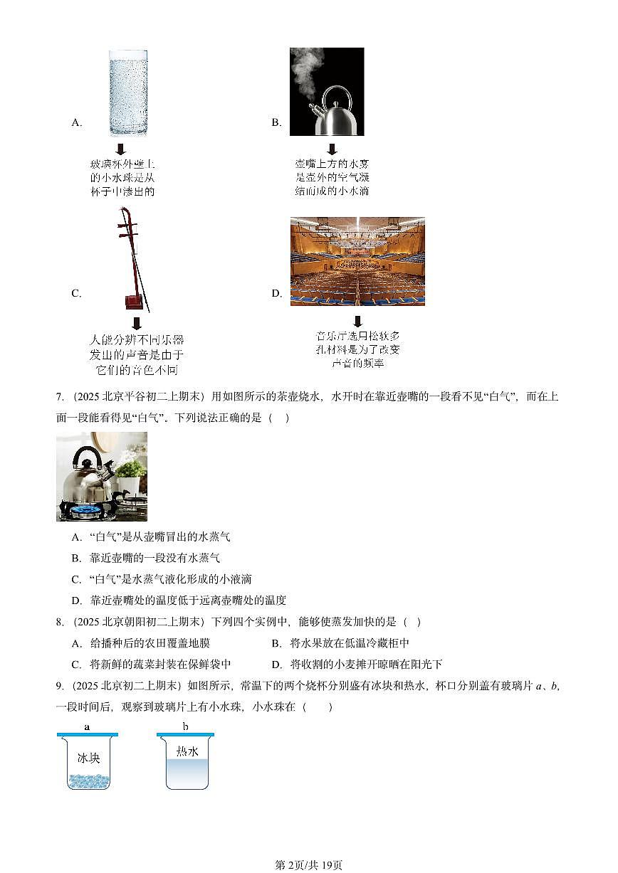 2025北京重点校初二（上）期末物理汇编：汽化和液化（北师大课改版） 有答案解析练习第2页