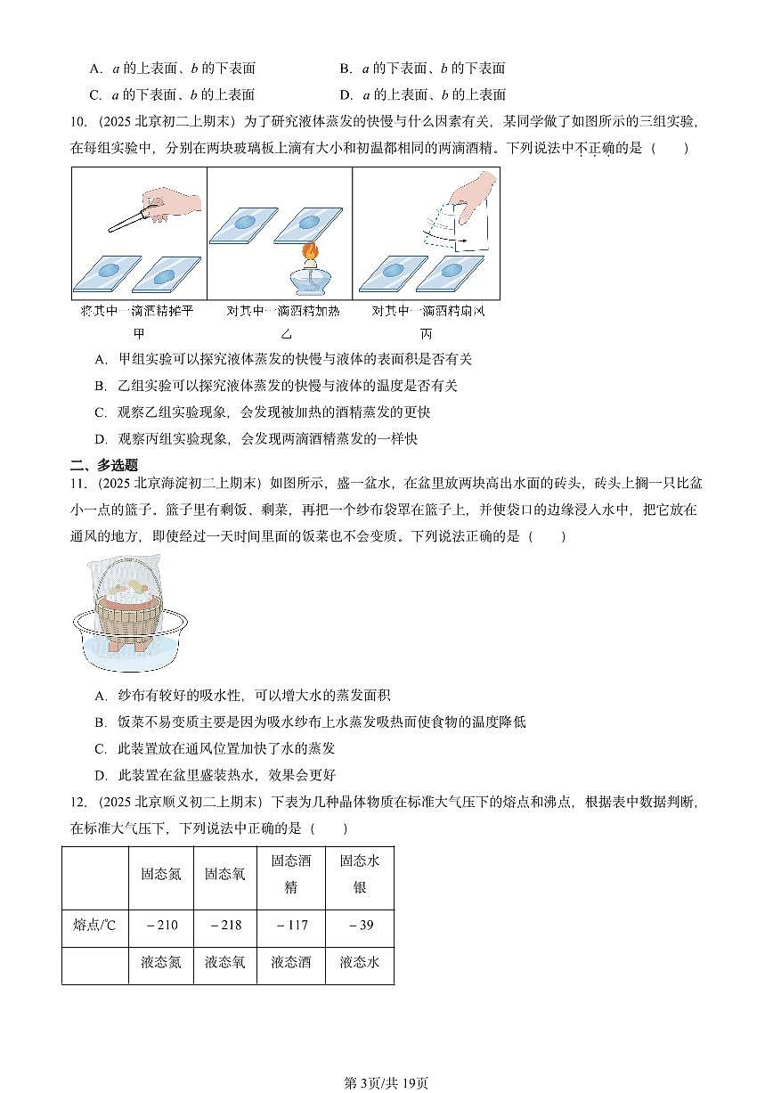 2025北京重点校初二（上）期末物理汇编：汽化和液化（北师大课改版） 有答案解析练习第3页