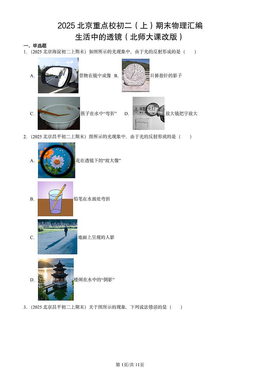 2025北京重点校初二（上）期末物理汇编：生活中的透镜（北师大课改版） 有答案解析练习第1页