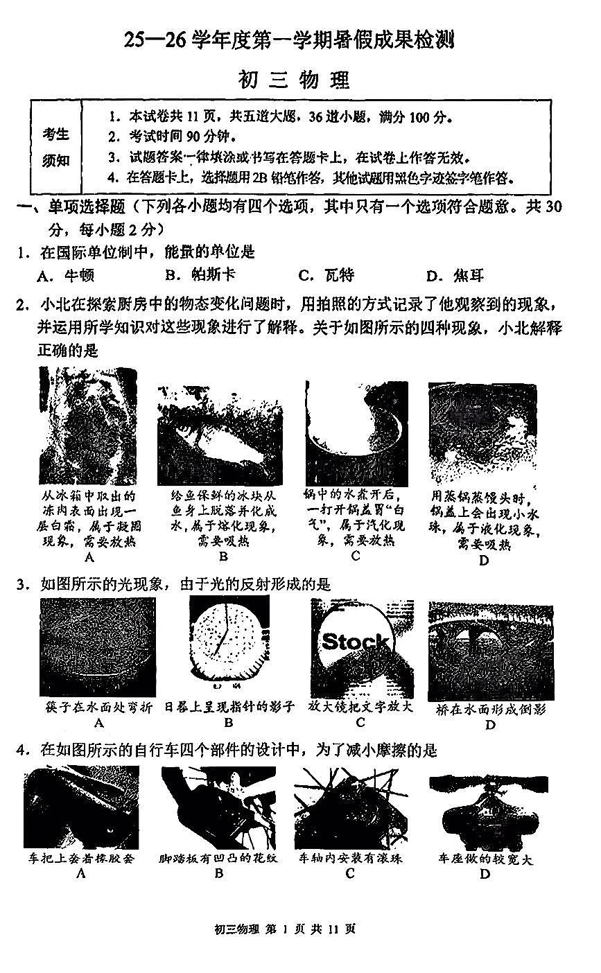 2025北京三十五中初三（上）开学考物理 无答案第1页