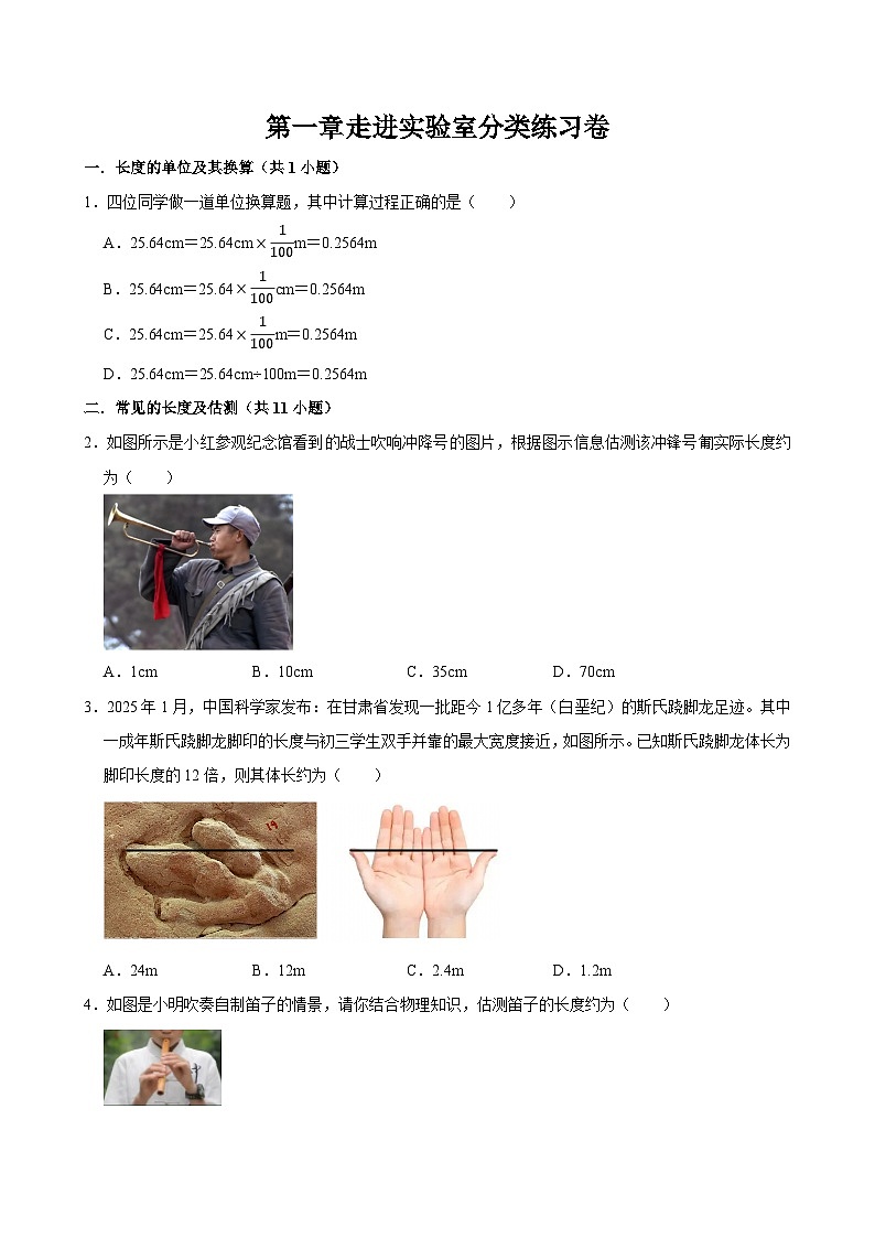 2025-2026教科版物理八上第一章走进实验室分类练习卷第1页