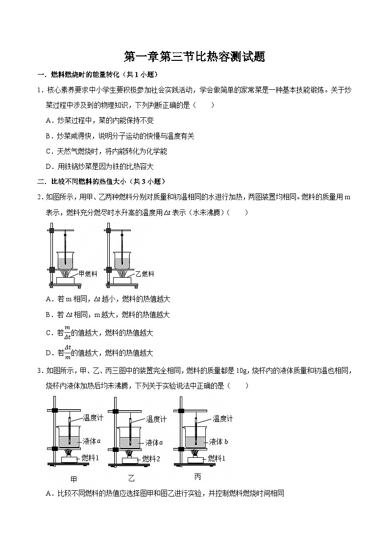 2025-2026学年教科版物理九上第一章第三节比热容测试题第1页