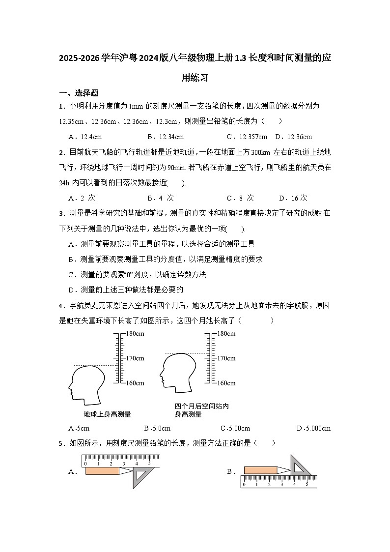 2025-2026学年沪粤2024版八年级物理上册1.3长度和时间测量的应用练习（有答案）第1页