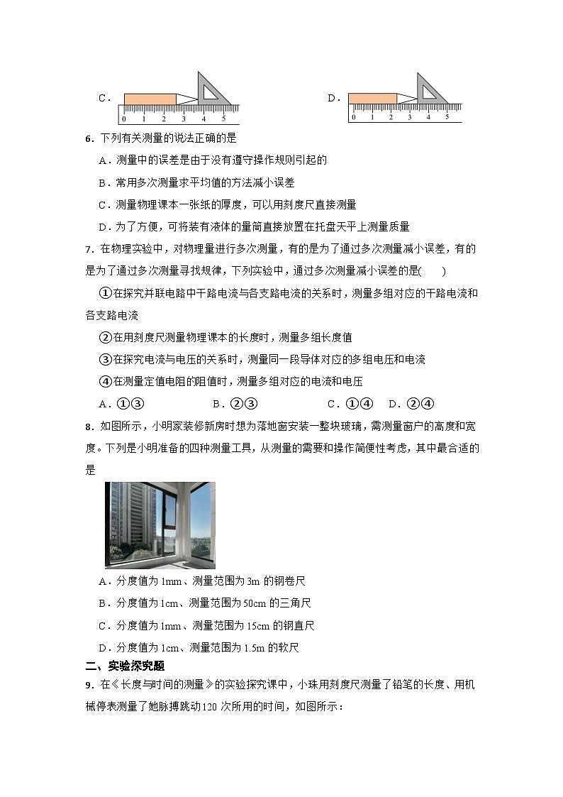 2025-2026学年沪粤2024版八年级物理上册1.3长度和时间测量的应用练习（有答案）第2页