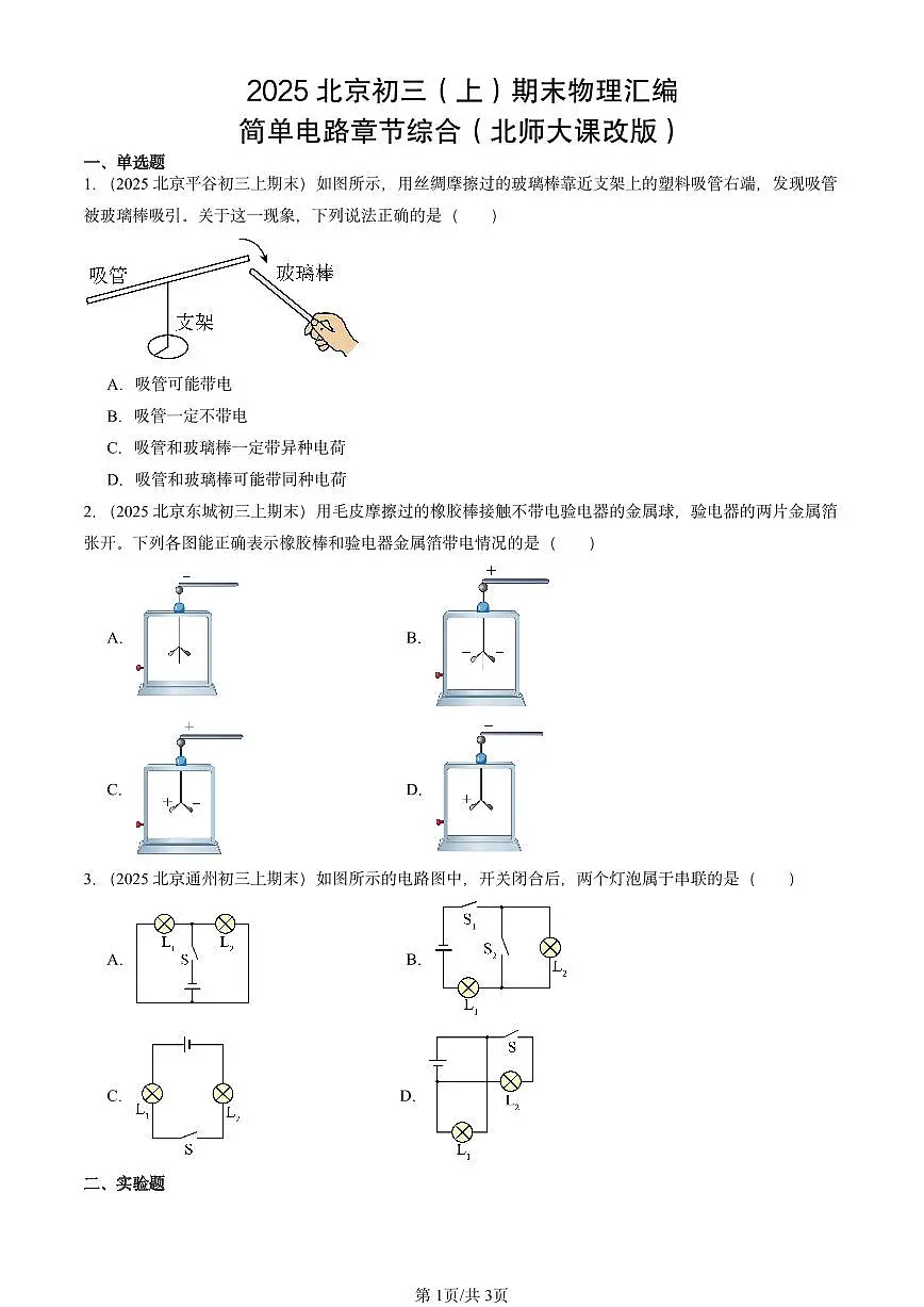 2025北京初三（上）期末物理汇编：简单电路章节综合（北师大课改版） 有答案解析第1页