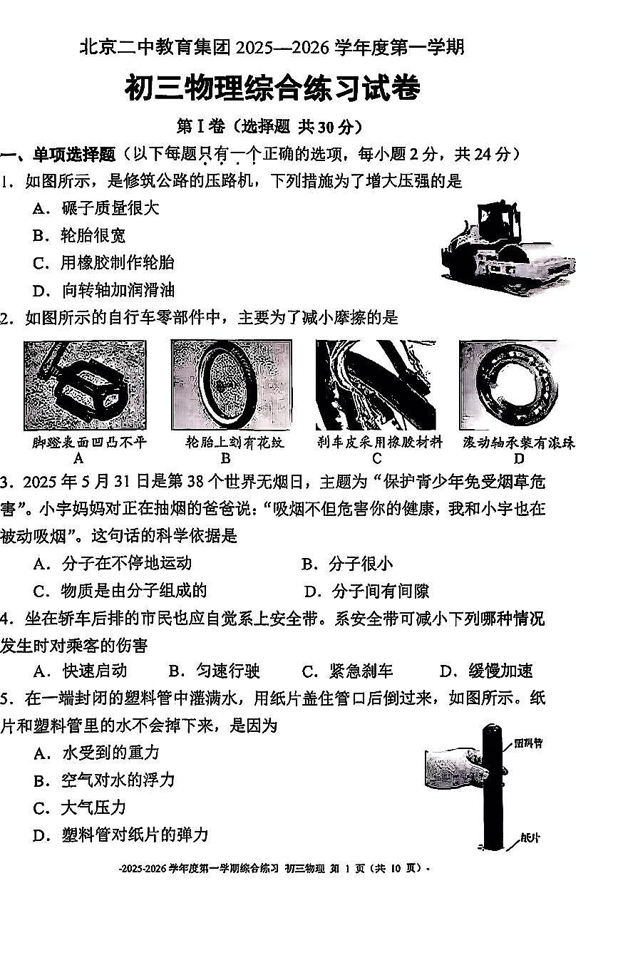 2025北京二中初三（上）开学考物理试卷第1页