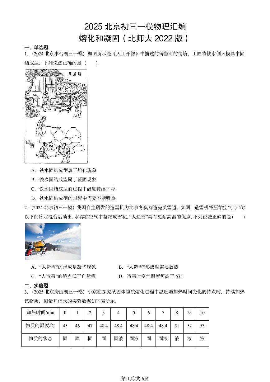 2025北京初三一模物理汇编：熔化和凝固（北师大2022版） 有答案解析第1页