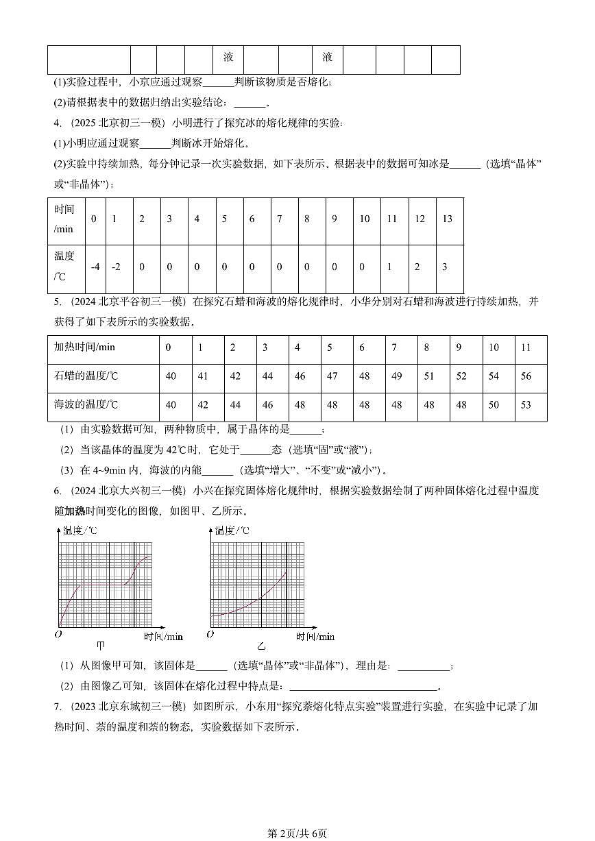 2025北京初三一模物理汇编：熔化和凝固（北师大2022版） 有答案解析第2页