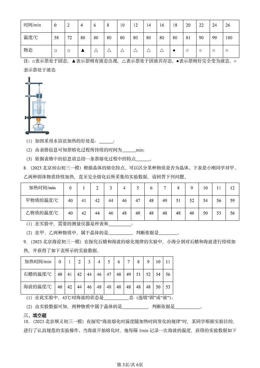 2025北京初三一模物理汇编：熔化和凝固（北师大2022版） 有答案解析第3页
