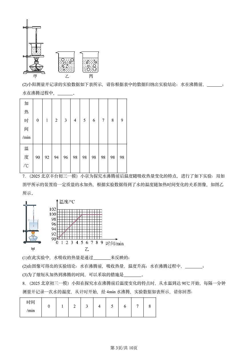 2025北京初三一模物理汇编：汽化和液化（北师大2022版） 有答案解析第3页