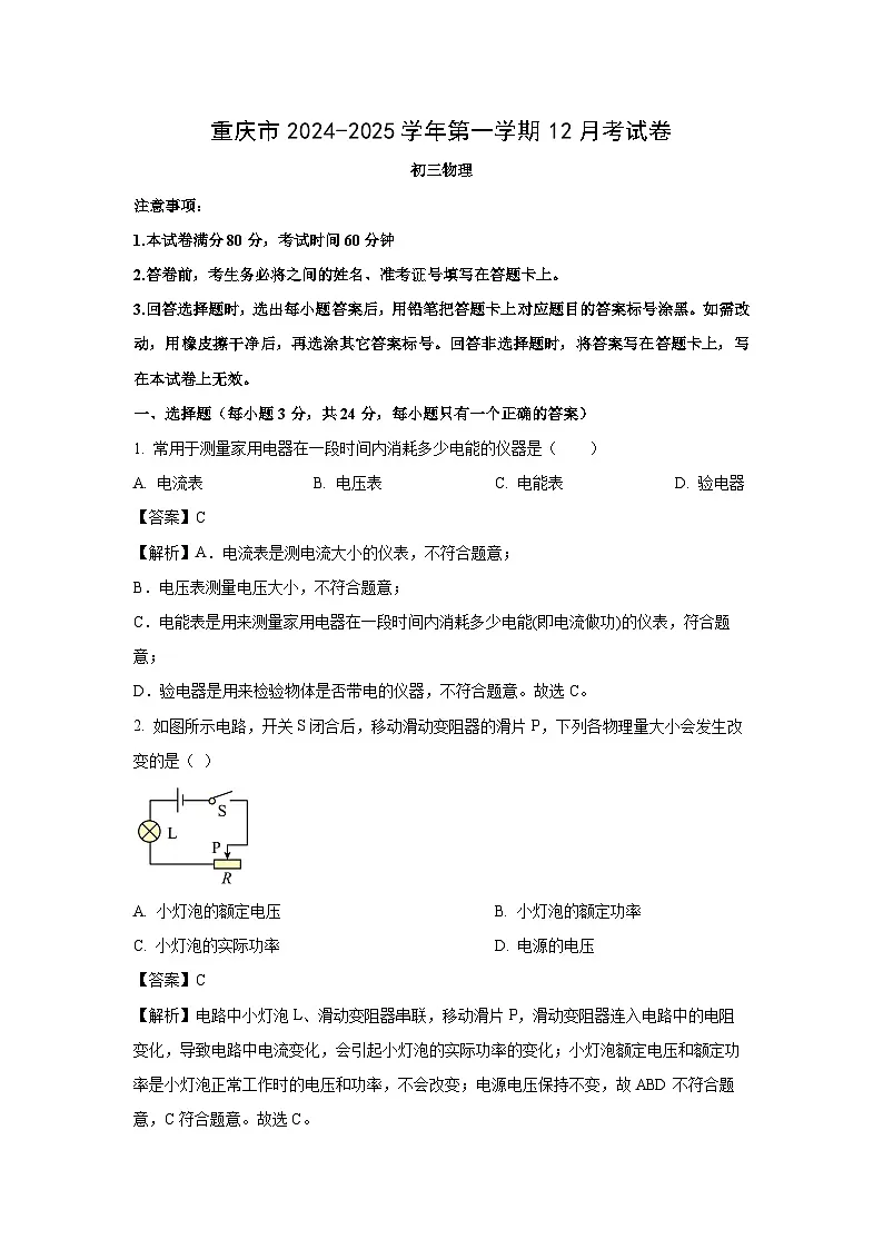 重庆市万州区2024-2025学年九年级上学期12月月考物理试卷（解析版）第1页