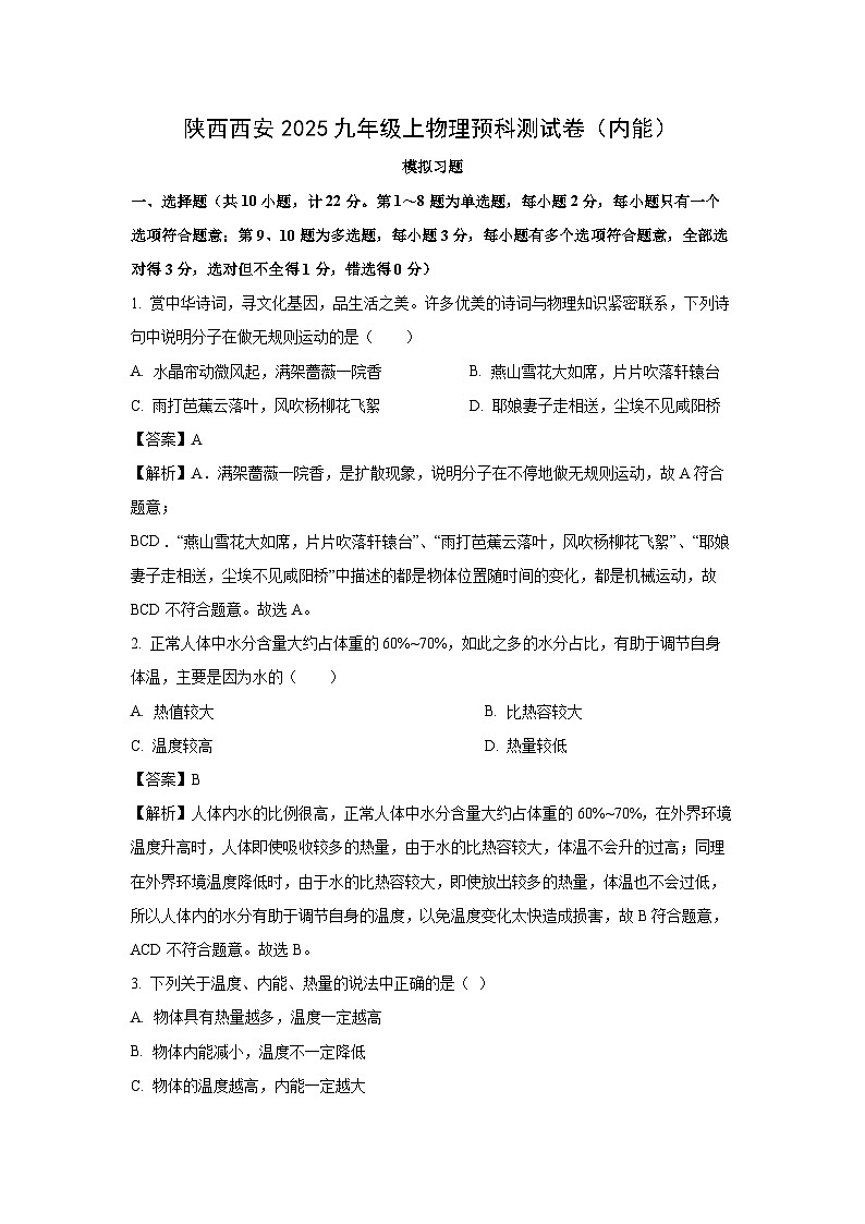 陕西省西安市2024-2025学年九年级上学期第一次月考模拟物理试卷（解析版）第1页