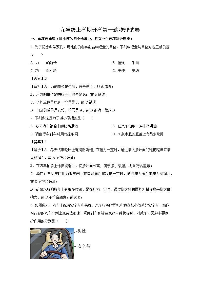 河北省石家庄2025-2026学年九年级上学期开学考试物理试卷（解析版）第1页