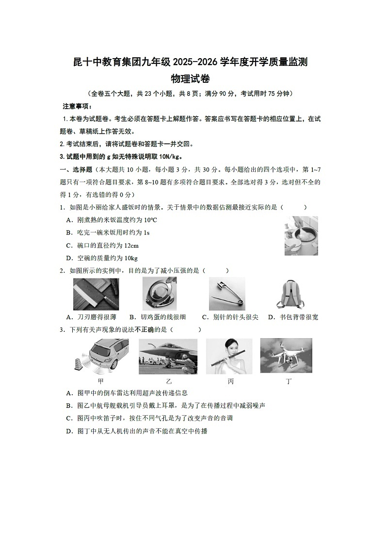 云南省昆明市2025-2026学年九年级上学期开学（图片版）物理试卷第1页