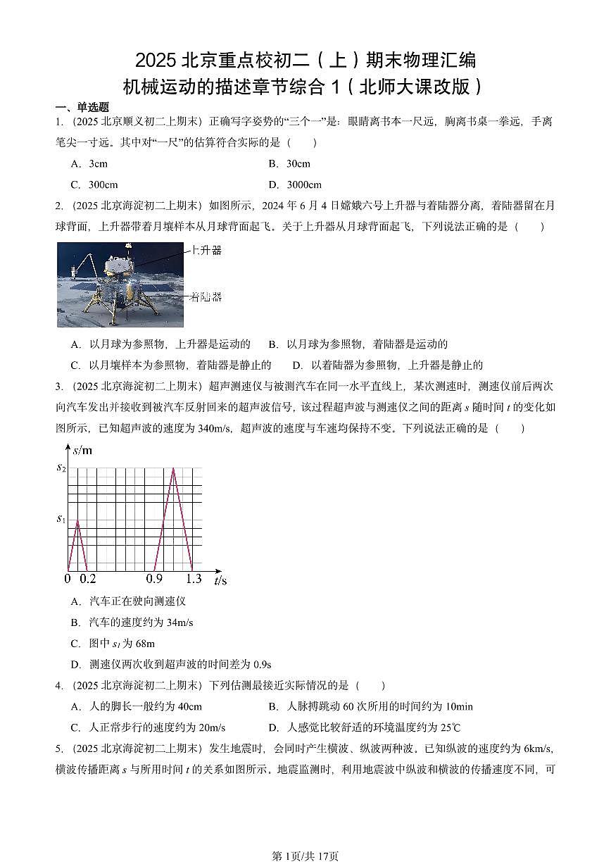2025北京重点校初二（上）期末物理汇编：机械运动的描述章节综合1（北师大课改版） 有答案解析第1页