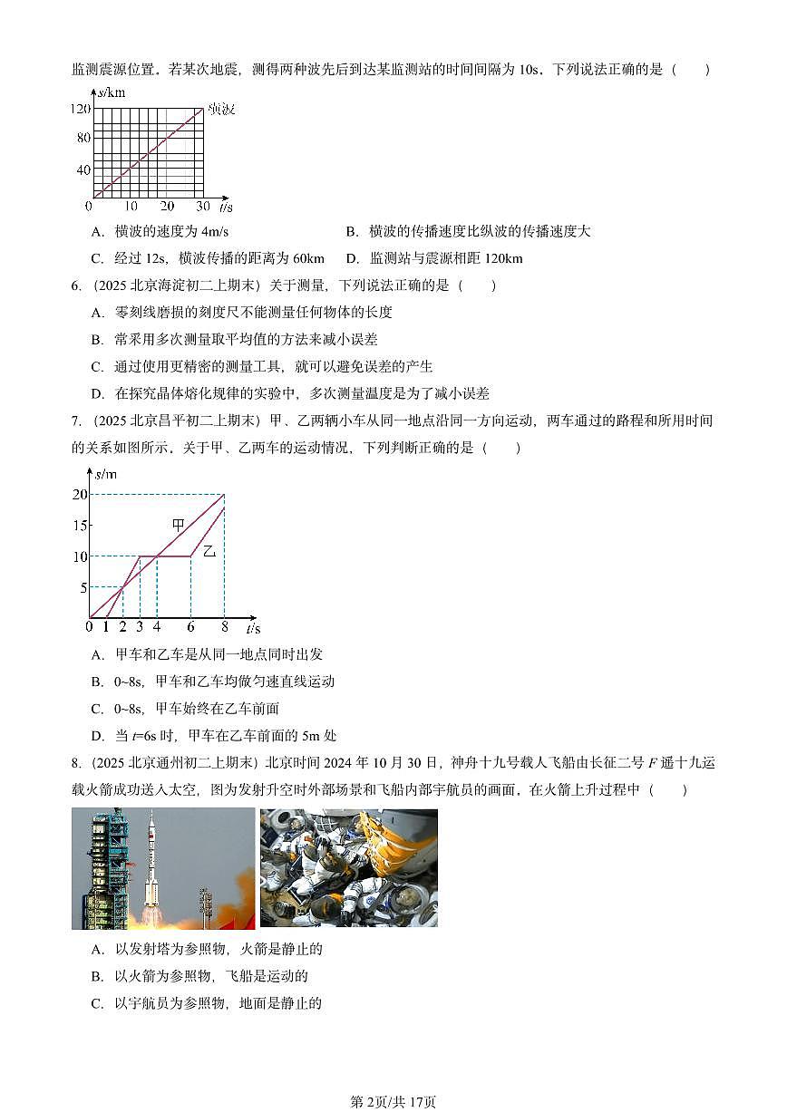 2025北京重点校初二（上）期末物理汇编：机械运动的描述章节综合1（北师大课改版） 有答案解析第2页