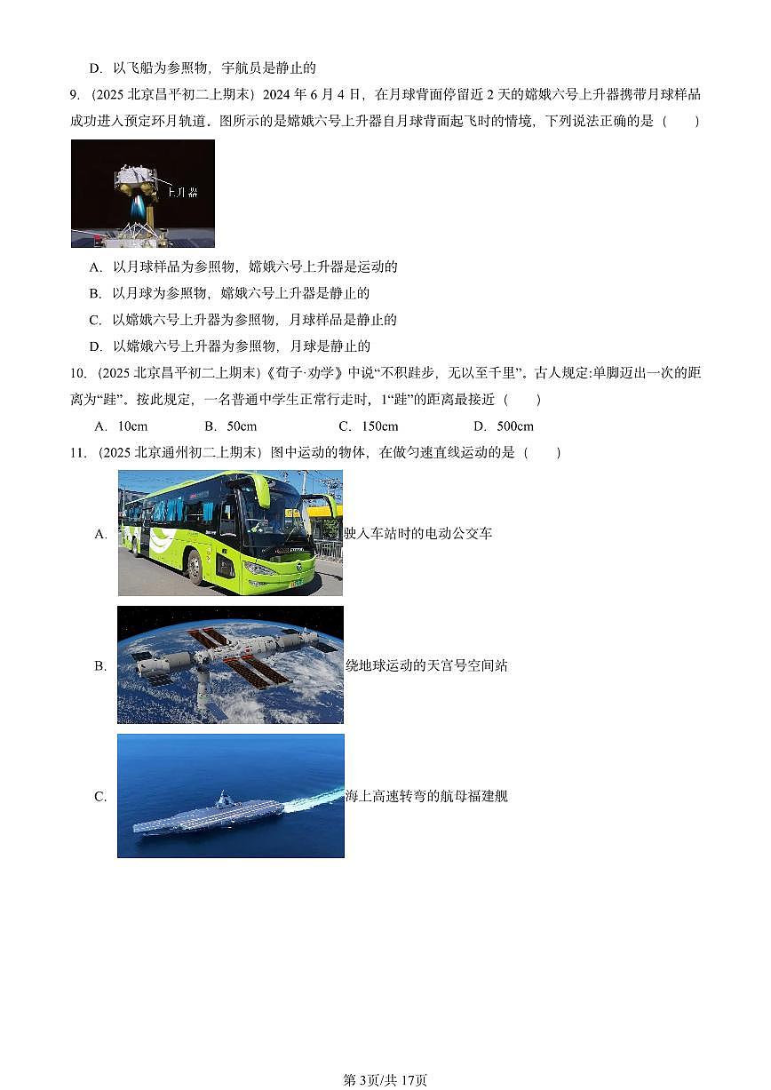 2025北京重点校初二（上）期末物理汇编：机械运动的描述章节综合1（北师大课改版） 有答案解析第3页