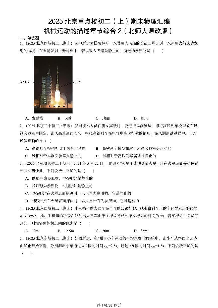 2025北京重点校初二（上）期末物理汇编：机械运动的描述章节综合2（北师大课改版） 有答案解析第1页