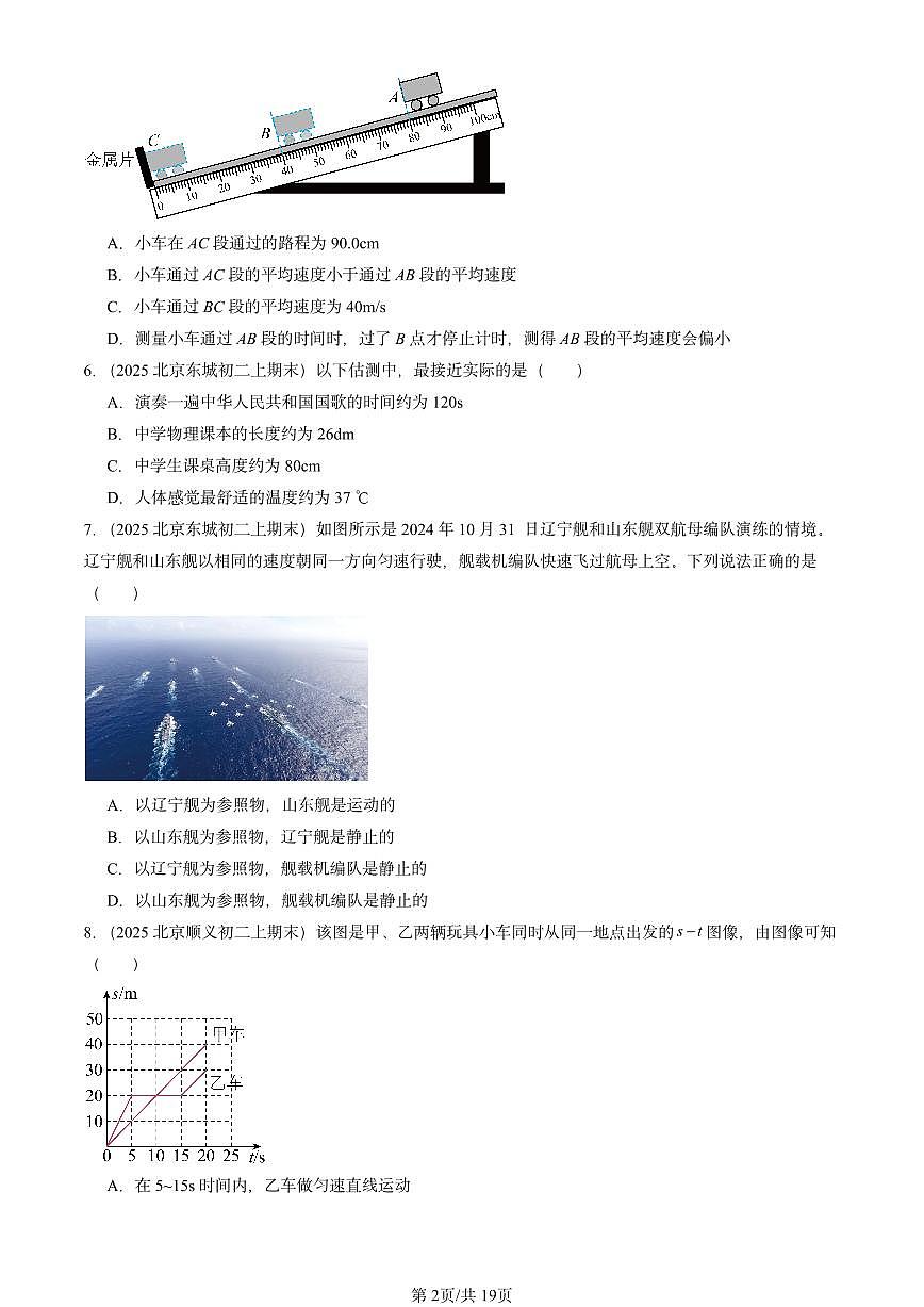 2025北京重点校初二（上）期末物理汇编：机械运动的描述章节综合2（北师大课改版） 有答案解析第2页