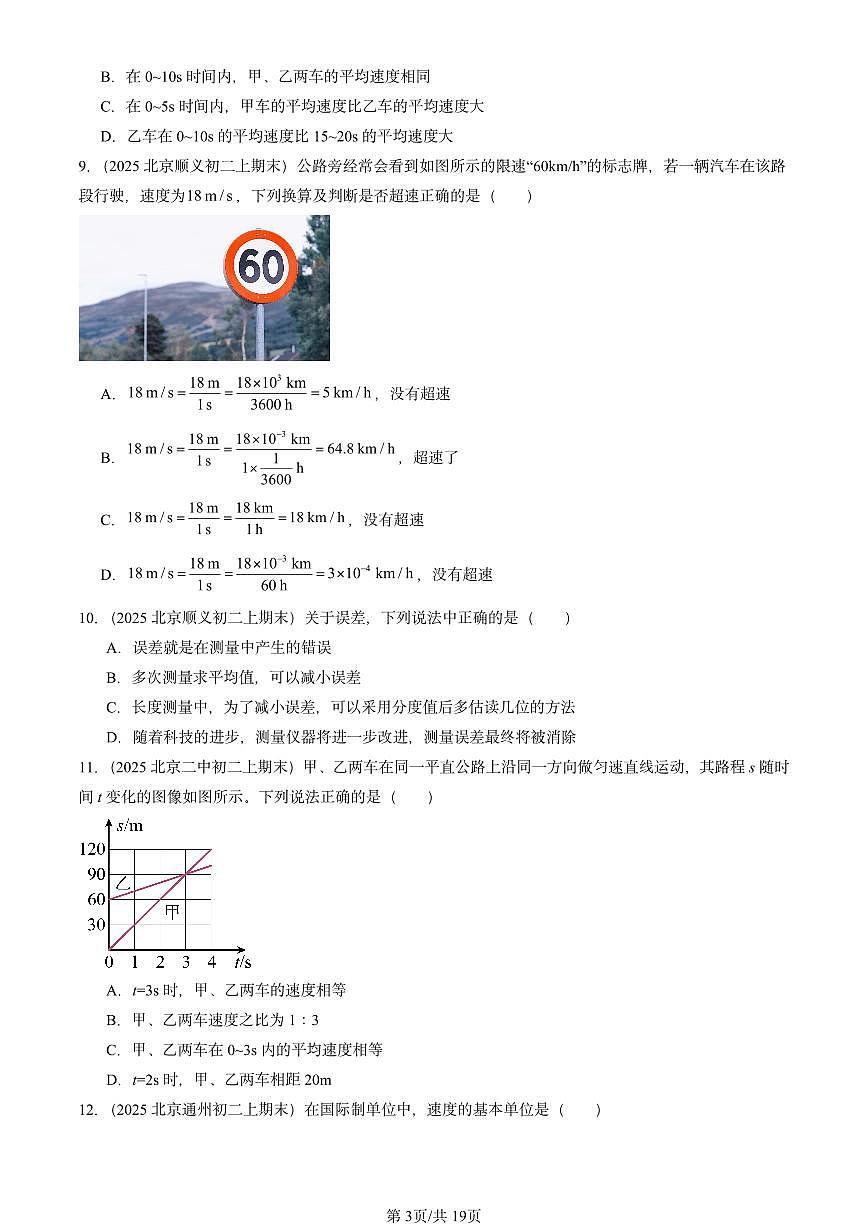2025北京重点校初二（上）期末物理汇编：机械运动的描述章节综合2（北师大课改版） 有答案解析第3页