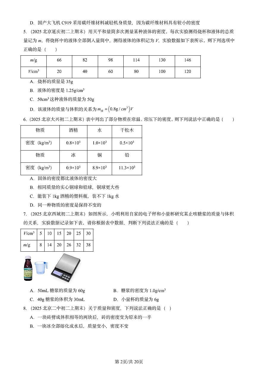 2025北京重点校初二（上）期末物理汇编：密度1（北师大课改版） 有答案解析第2页