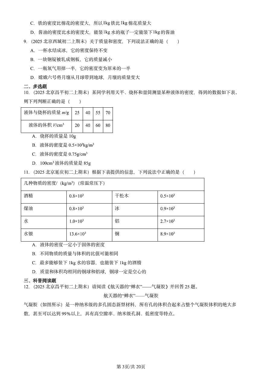 2025北京重点校初二（上）期末物理汇编：密度1（北师大课改版） 有答案解析第3页