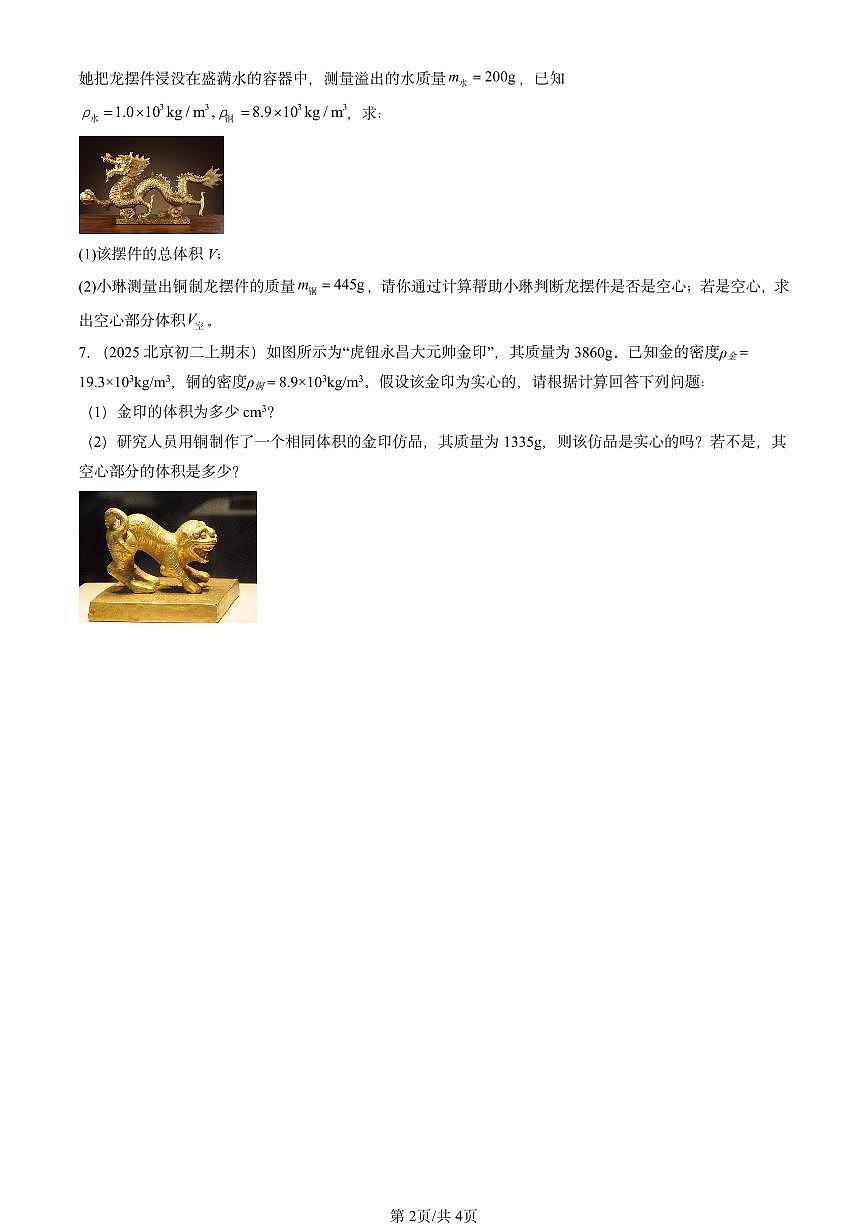 2025北京重点校初二（上）期末物理汇编：密度与社会生活（北师大课改版） 有答案解析第2页