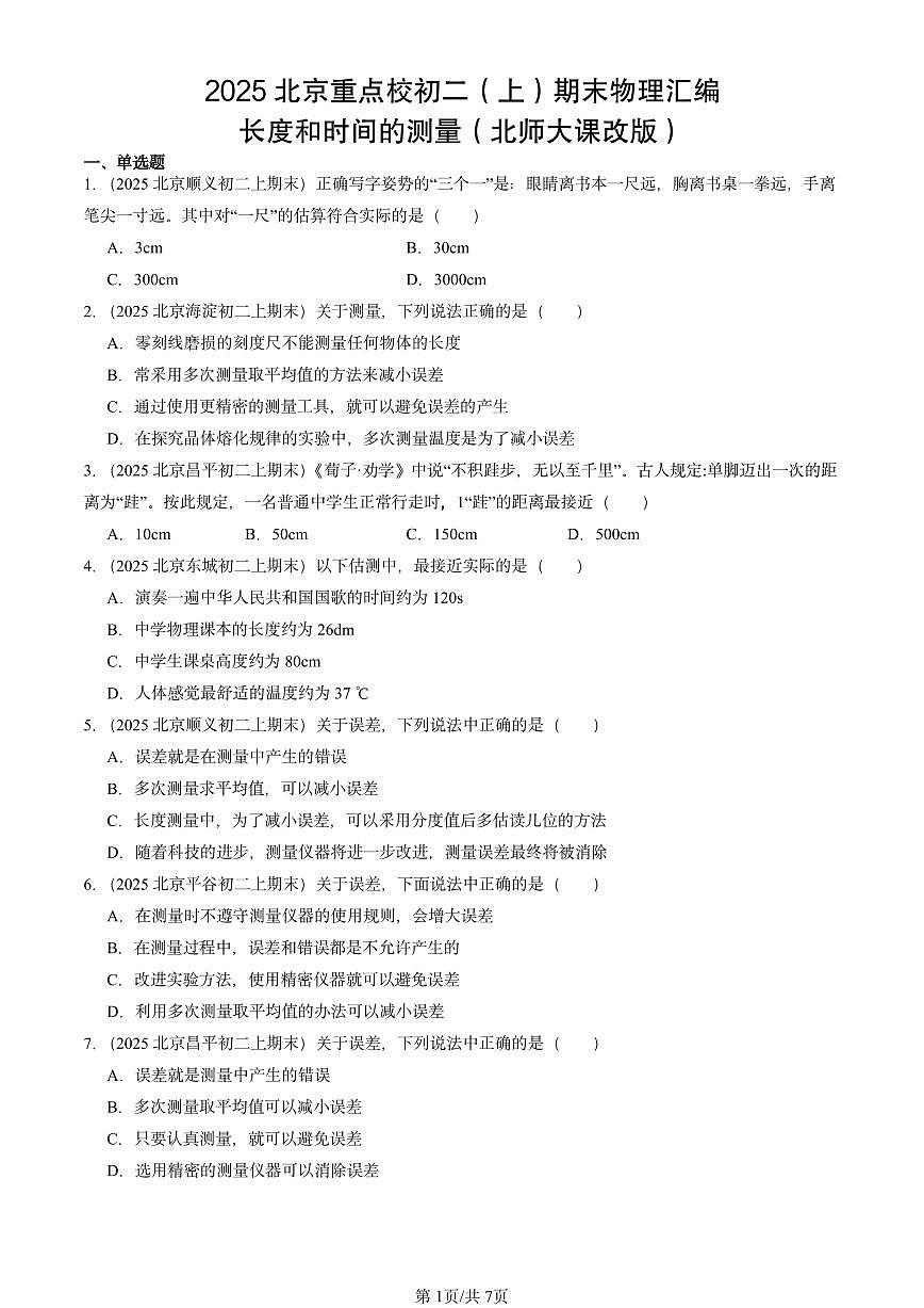 2025北京重点校初二（上）期末物理汇编：长度和时间的测量（北师大课改版） 有答案解析第1页