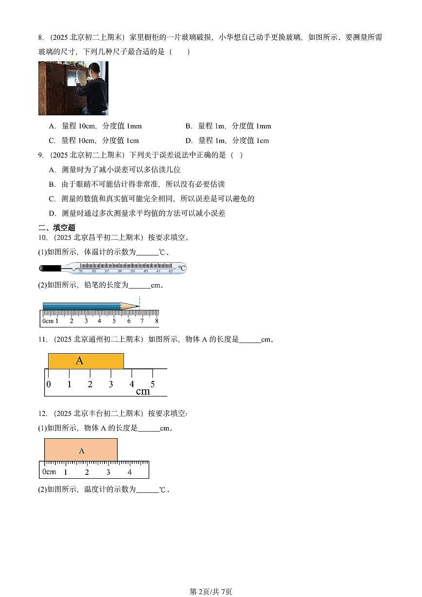 2025北京重点校初二（上）期末物理汇编：长度和时间的测量（北师大课改版） 有答案解析第2页