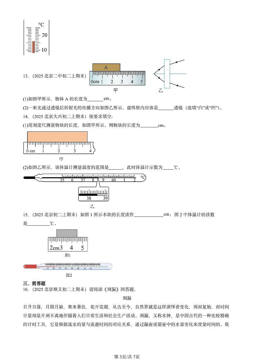 2025北京重点校初二（上）期末物理汇编：长度和时间的测量（北师大课改版） 有答案解析第3页